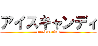 アイスキャンディ (attack on titan)