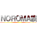 ＮＯＲＯＭＡ族 ()