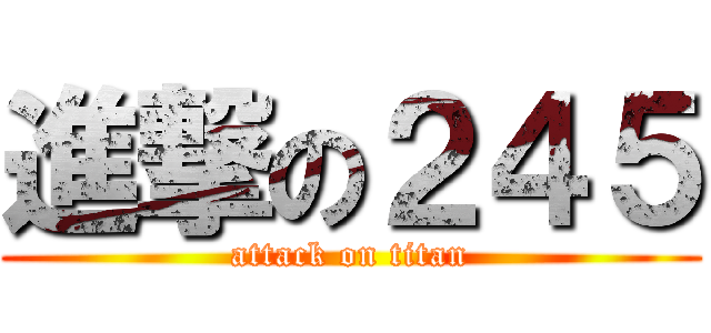 進撃の２４５ (attack on titan)