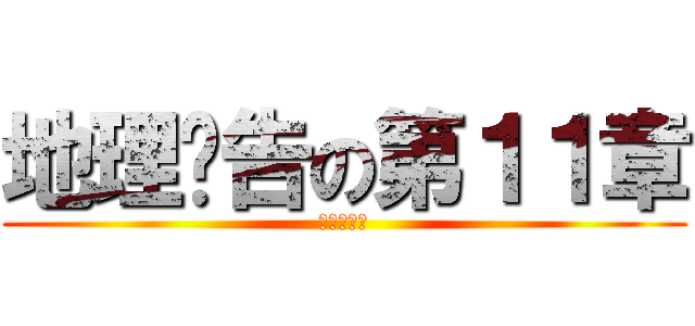 地理报告の第１１章 (粮食与饥饿)