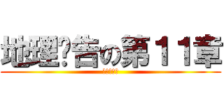 地理报告の第１１章 (粮食与饥饿)