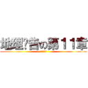 地理报告の第１１章 (粮食与饥饿)