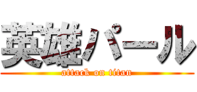 英雄パール (attack on titan)