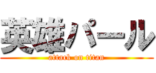 英雄パール (attack on titan)