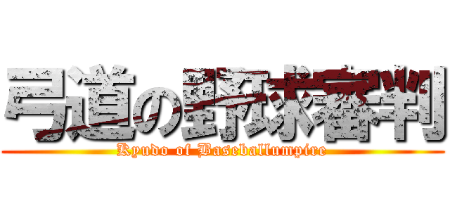 弓道の野球審判 (Kyudo of Baseballumpire)