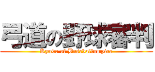 弓道の野球審判 (Kyudo of Baseballumpire)