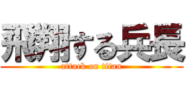 飛翔する兵長 (attack on titan)