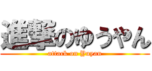 進撃のゆうやん (attack on Yuyan)