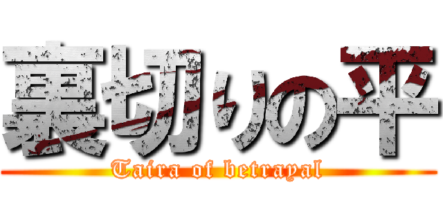 裏切りの平 (Taira of betrayal)