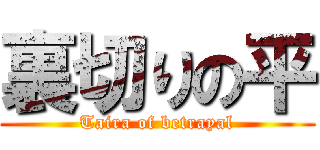 裏切りの平 (Taira of betrayal)