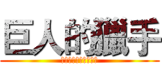 巨人的獵手 (ジャイアンツハンター)