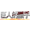 巨人的獵手 (ジャイアンツハンター)