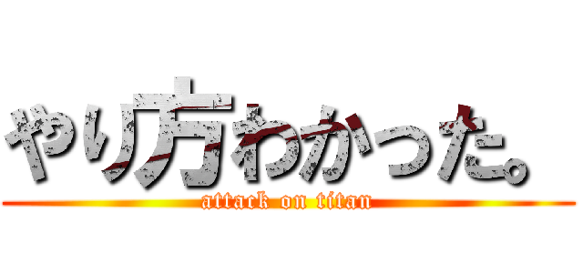 やり方わかった。 (attack on titan)