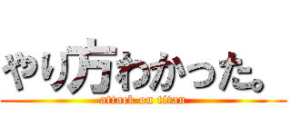やり方わかった。 (attack on titan)