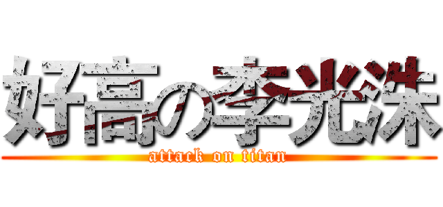 好高の李光洙 (attack on titan)