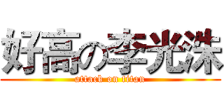 好高の李光洙 (attack on titan)