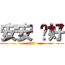 安安 你好 (我就是爛)