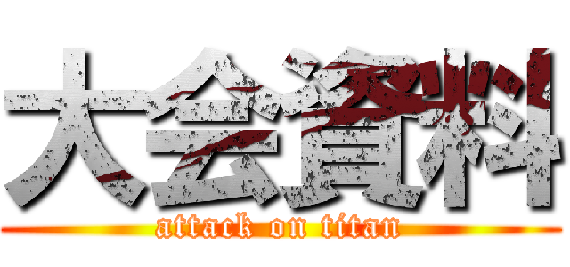 大会資料 (attack on titan)