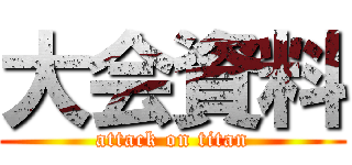 大会資料 (attack on titan)