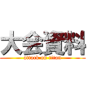 大会資料 (attack on titan)