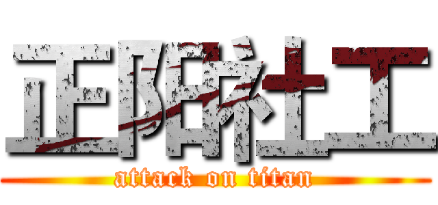 正阳社工 (attack on titan)