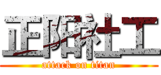 正阳社工 (attack on titan)