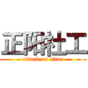 正阳社工 (attack on titan)