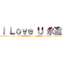 Ｉ Ｌｏｖｅ Ｕ 永遠 ()