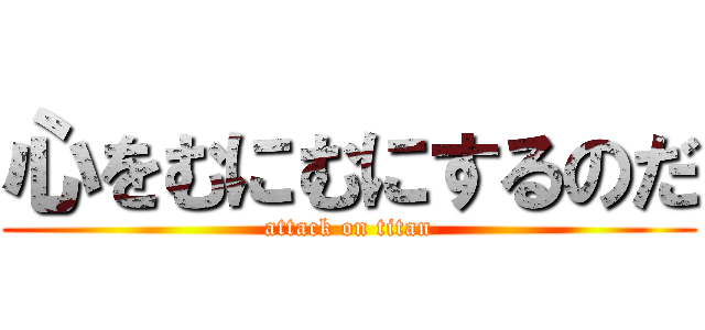 心をむにむにするのだ (attack on titan)