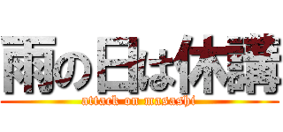 雨の日は休講 (attack on masashi)