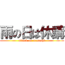 雨の日は休講 (attack on masashi)