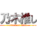 乃木推し (attack on titan)