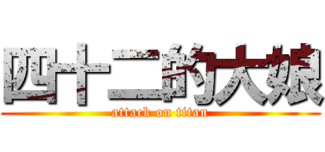 四十二的大娘 (attack on titan)