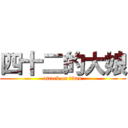 四十二的大娘 (attack on titan)