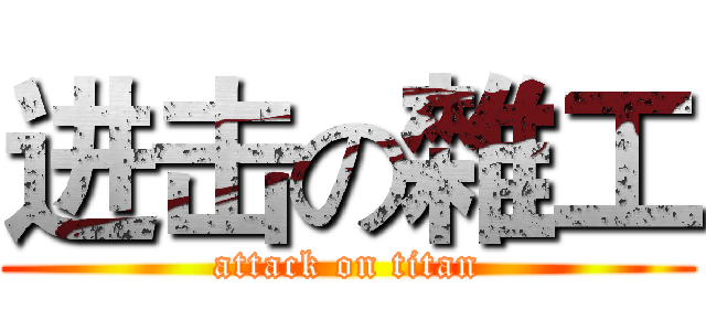 进击の雜工 (attack on titan)