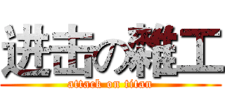 进击の雜工 (attack on titan)