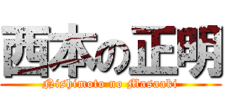 西本の正明 (Nishimoto no Masaaki)