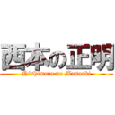 西本の正明 (Nishimoto no Masaaki)