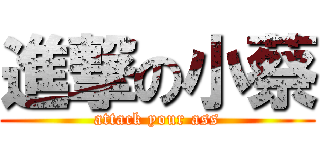 進撃の小蔡 (attack your ass)