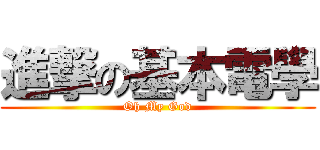 進撃の基本電學 (Oh My God)