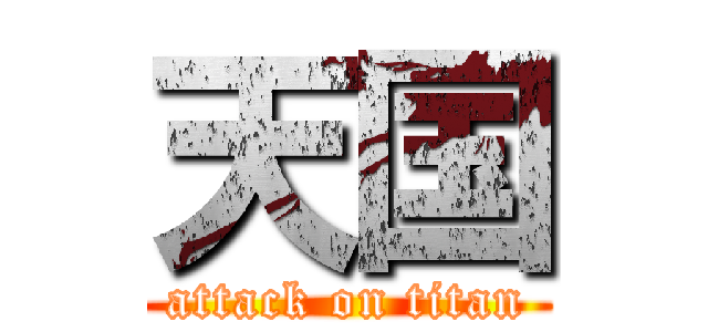 天国 (attack on titan)