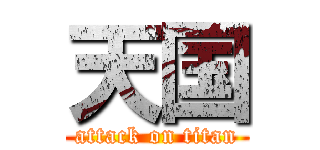 天国 (attack on titan)