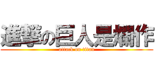 進撃の巨人是爛作 (attack on titan)