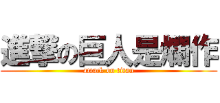 進撃の巨人是爛作 (attack on titan)