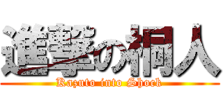 進撃の桐人 (Kazuto into Shock)