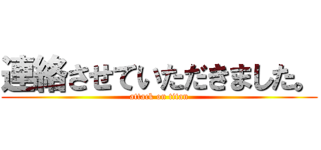 連絡させていただきました。 (attack on titan)