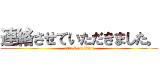 連絡させていただきました。 (attack on titan)