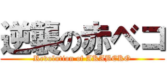 逆襲の赤ベコ (Revolution of AKABEKO)