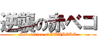 逆襲の赤ベコ (Revolution of AKABEKO)