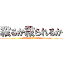 殺るか殺られるか (Kill oｒ killed)